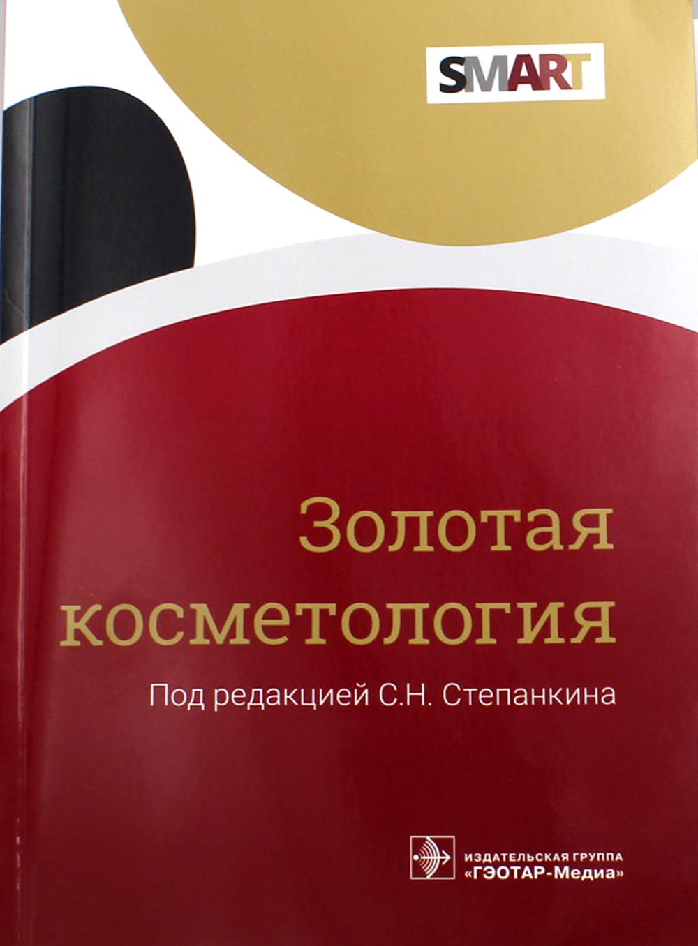 Золотая косметология (Серия SMART) (Издание предназначено специалистам эстетической медицины, врачам-косметологам, пластическим хирурга)
