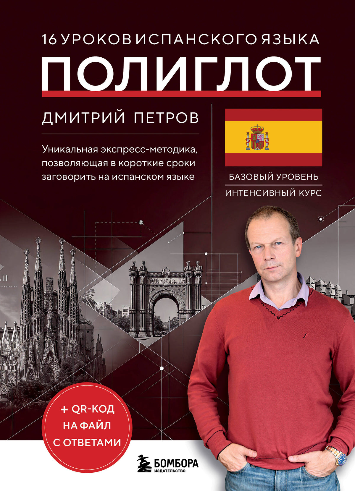 16 уроков испанского языка. Полиглот (Новое оформление)