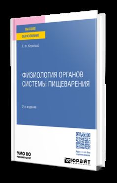 ФИЗИОЛОГИЯ ОРГАНОВ СИСТЕМЫ ПИЩЕВАРЕНИЯ 2-е изд., пер. и доп. Учебное пособие для вузов