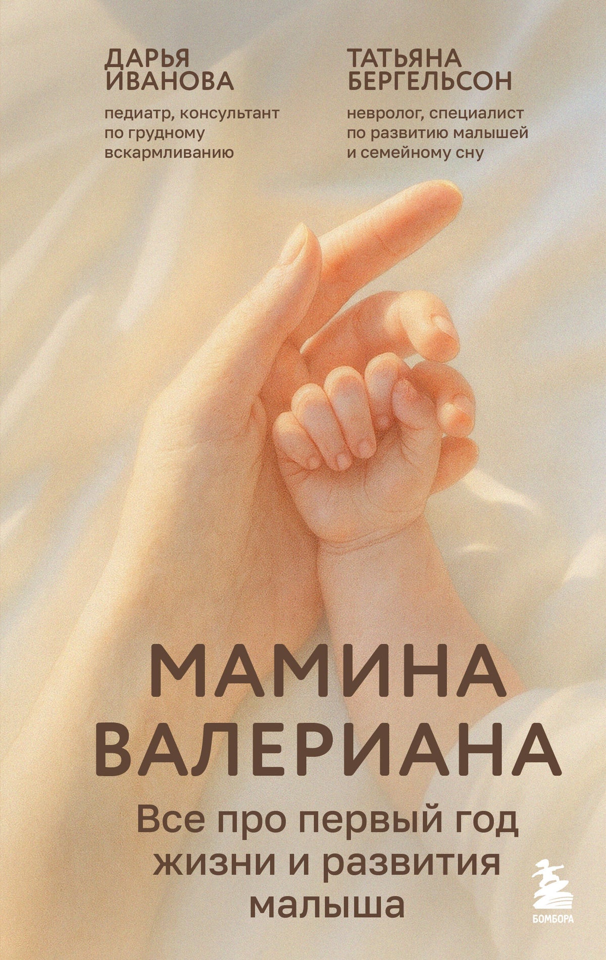 Мамина валериана. Все про первый год жизни и развития малыша