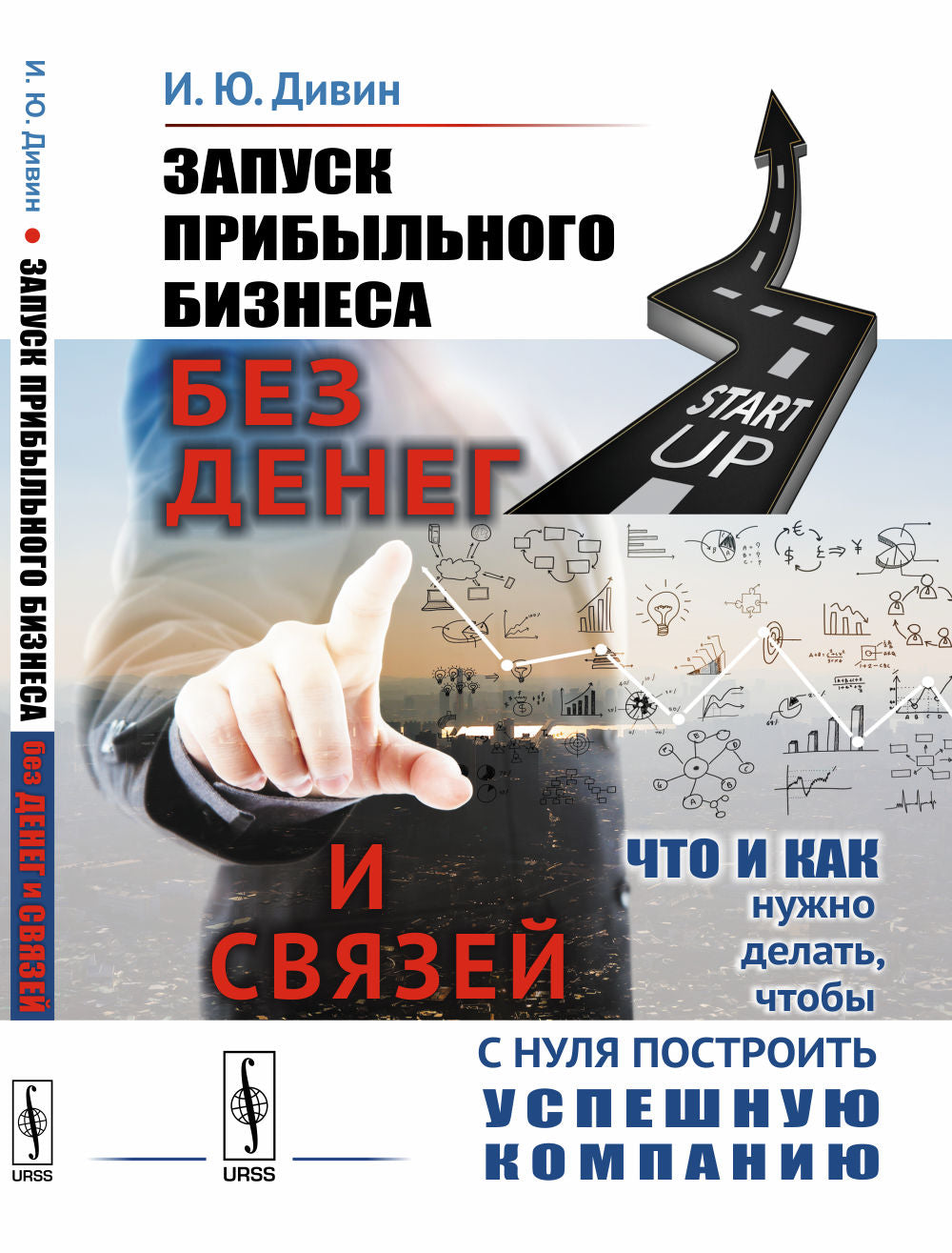 Запуск прибыльного бизнеса без денег и связей: Что и как нужно делать, чтобы с нуля построить успешную компанию