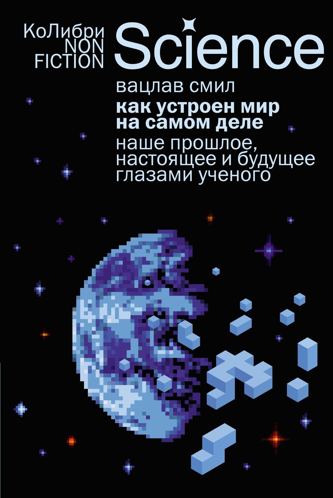 Как устроен мир на самом деле. Наше прошлое, настоящее и будущее глазами ученого