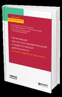 ОРГАНИЗАЦИЯ НАУЧНО-ИССЛЕДОВАТЕЛЬСКОЙ И ПЕДАГОГИЧЕСКОЙ ДЕЯТЕЛЬНОСТИ В ОБЛАСТИ УПРАВЛЕНИЯ ПЕРСОНАЛОМ. Учебное пособие для вузов