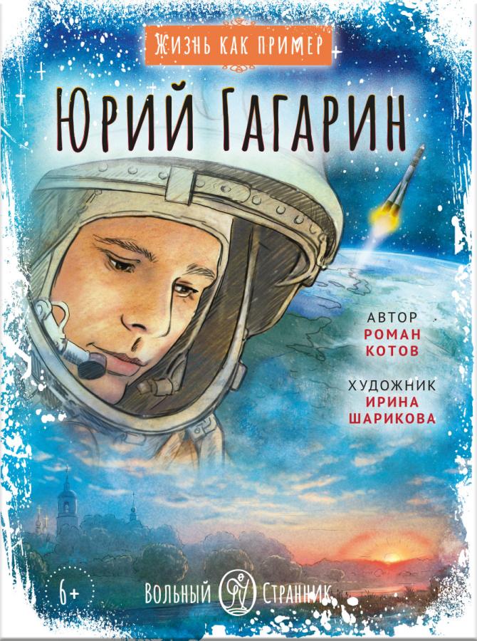 Жизнь как пример. Юрий Гагарин