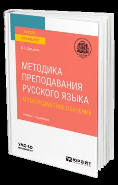 МЕТОДИКА ПРЕПОДАВАНИЯ РУССКОГО ЯЗЫКА. МЕТАПРЕДМЕТНОЕ ОБУЧЕНИЕ. Учебник и практикум для вузов