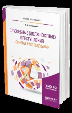 Служебные (должностные) преступления. Основы расследования. Учебное пособие для бакалавриата, специалитета и магистратуры