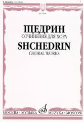 Сочинения для хора: без сопровождения/ составитель Б. Г. Тевлин