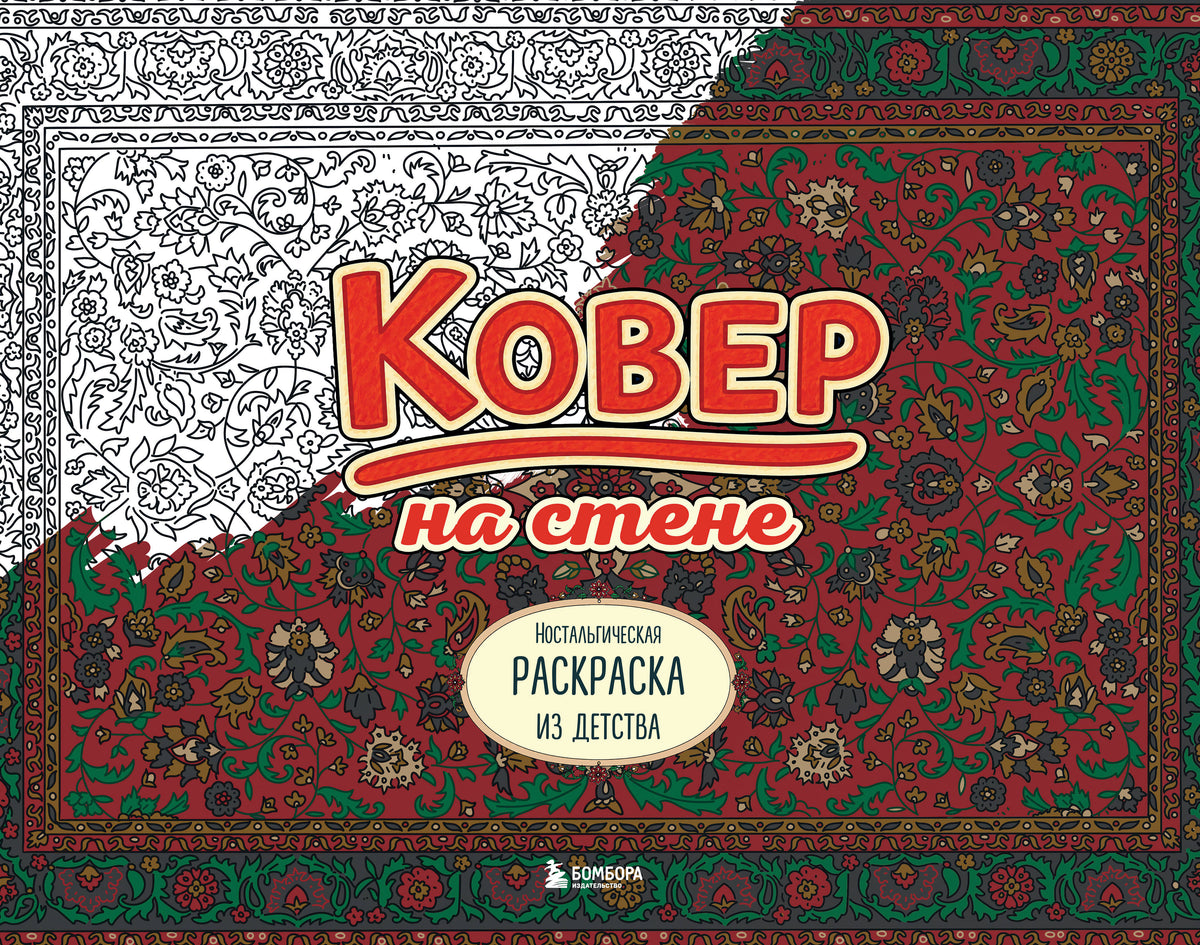 Ковер на стене. Ностальгическая раскраска из детства.