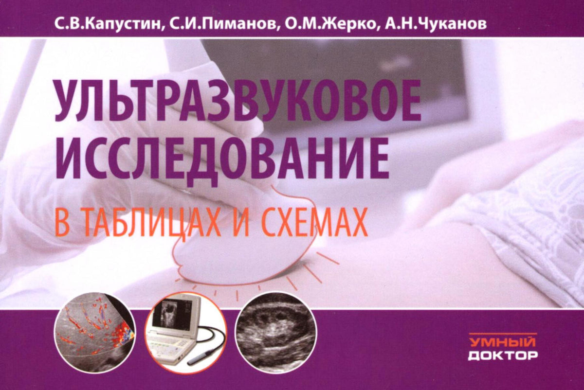 Ультразвуковое исследование в таблицах и схемах