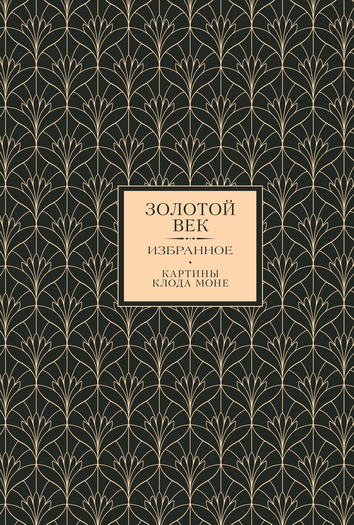 Золотой век. Картины Клода Моне (Книга+футляр)