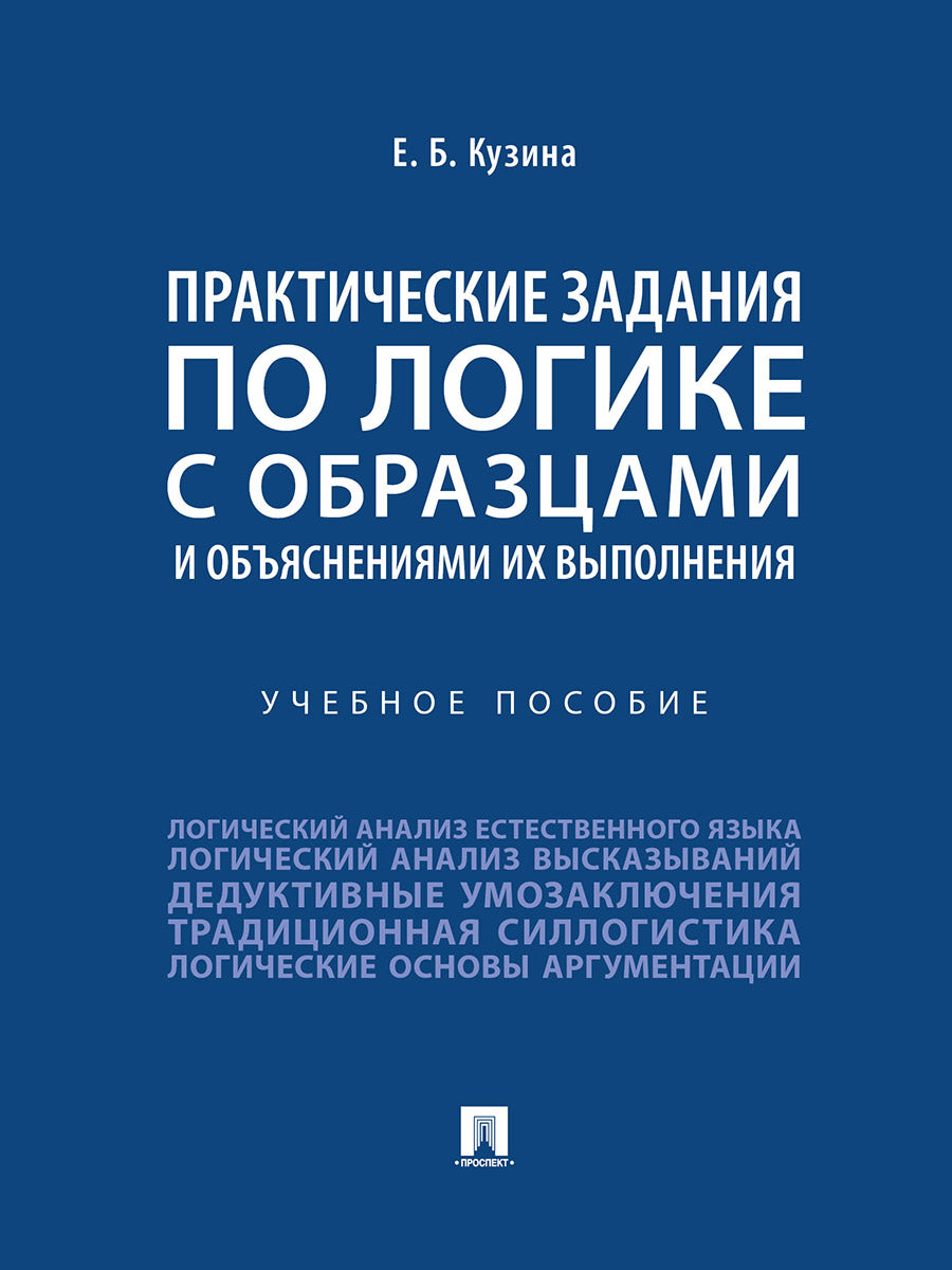 Практические задания по логике с образцами и объяснениями их выполнения. Уч. пос.-М.:Проспект,2026.