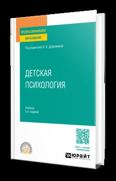 ДЕТСКАЯ ПСИХОЛОГИЯ 5-е изд., испр. и доп. Учебник для СПО