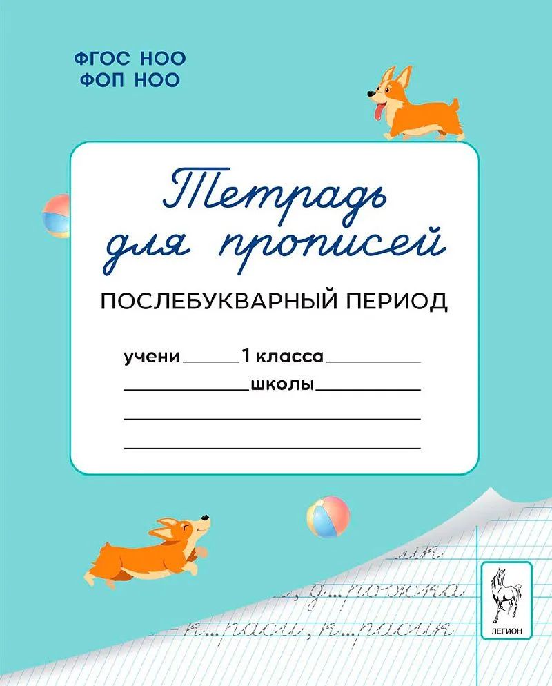 Тетрадь для прописей. 1 класс. Послебукварный период