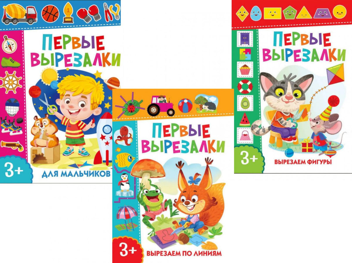 Первые вырезалки для мальчиков. Вырезаем фигуры. Вырезаем по линиям (комплект из 3-х книг)