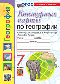 Карташёва. УМК. Контурные карты по географии 7кл. Алексеев. ФГОС НОВЫЙ (к новому учебнику)