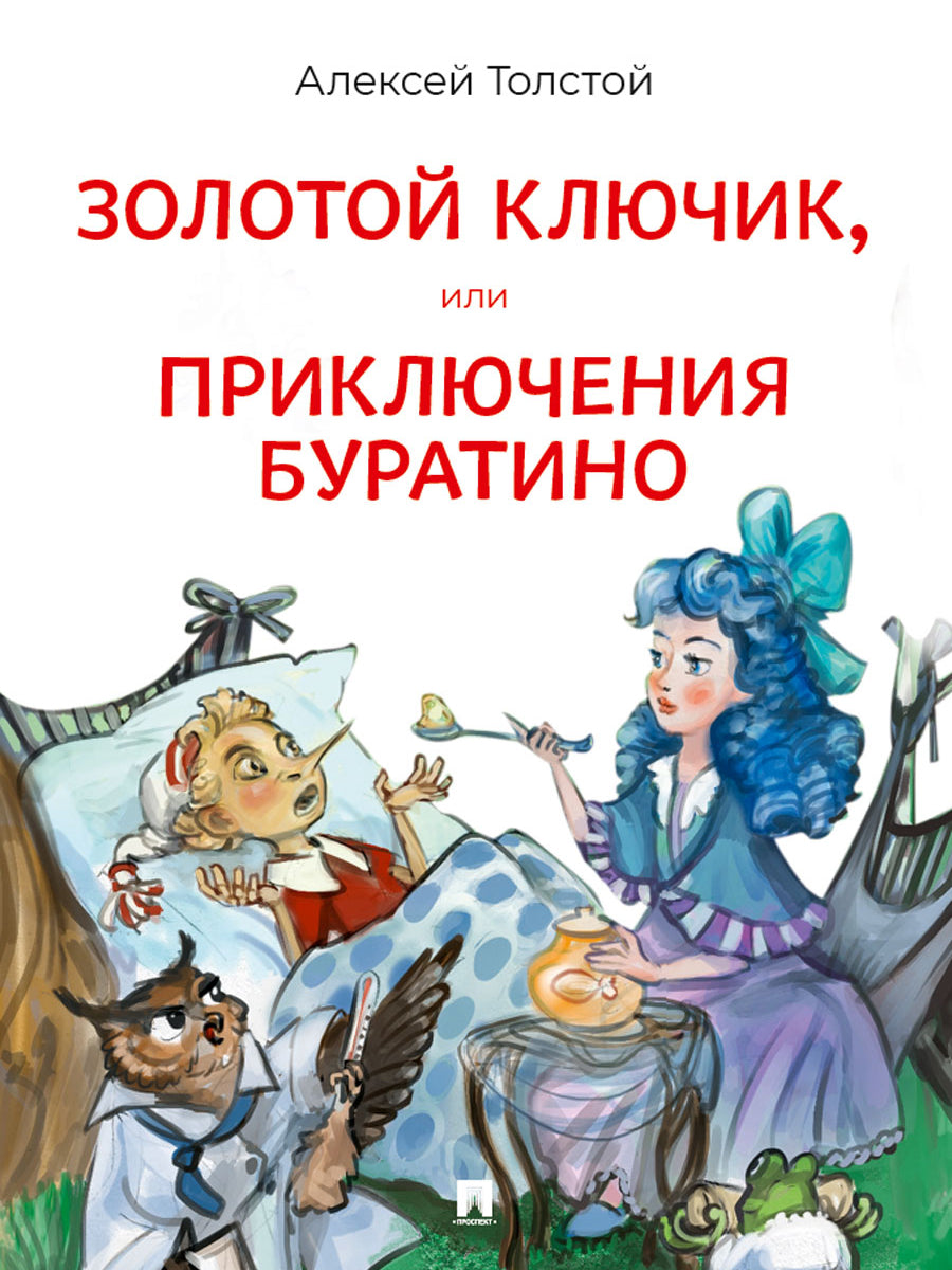 Золотой ключик, или Приключения Буратино. Повесть-сказка.-М.:Проспект,2027.