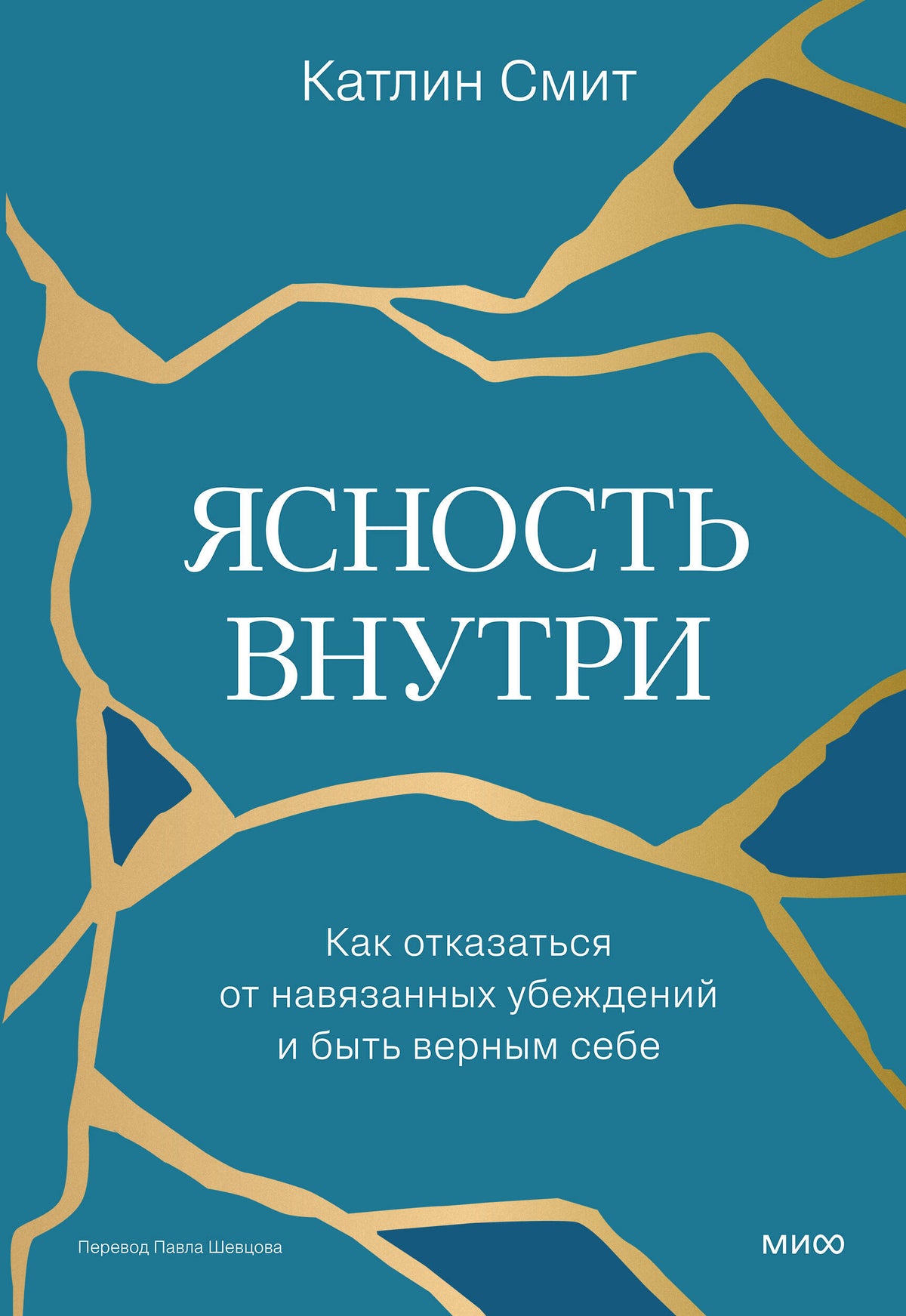 Ясность внутри. Как отказаться от навязанных убеждений и быть верным себе