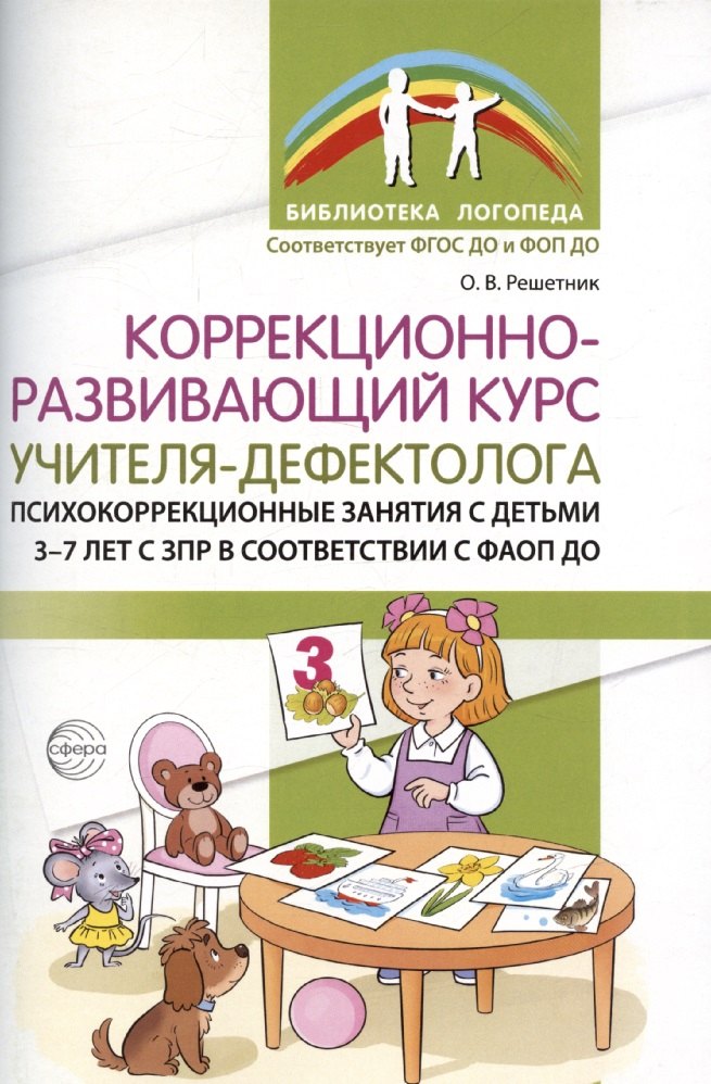 Решетник. Коррекционно-развивающий курс учителя-дефектолога. Психокоррекционные занятия с детьми 3-7 лет с ЗПР.