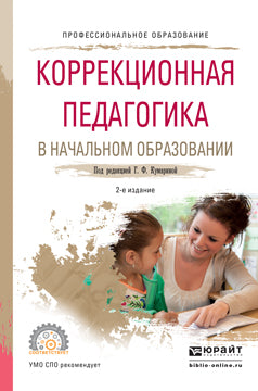 Коррекционная педагогика в начальном образовании 2-е изд. , пер. И доп. Учебное пособие для спо