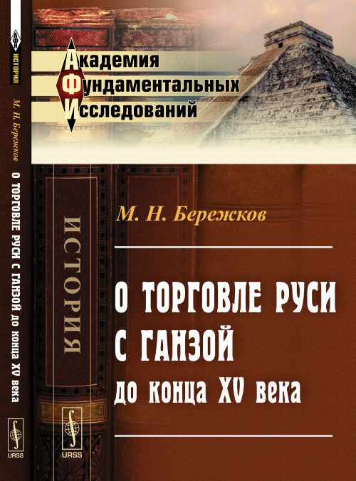 О торговле Руси с Ганзой до конца XV века