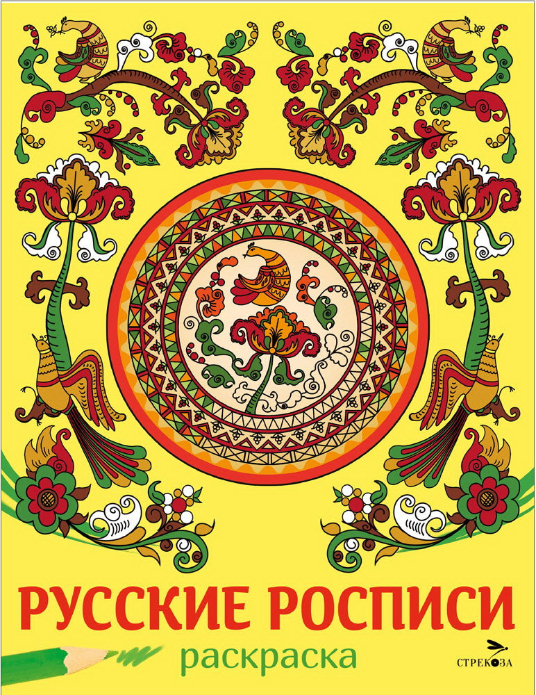 Наши традиции. Русские росписи. Раскраска /Маврина