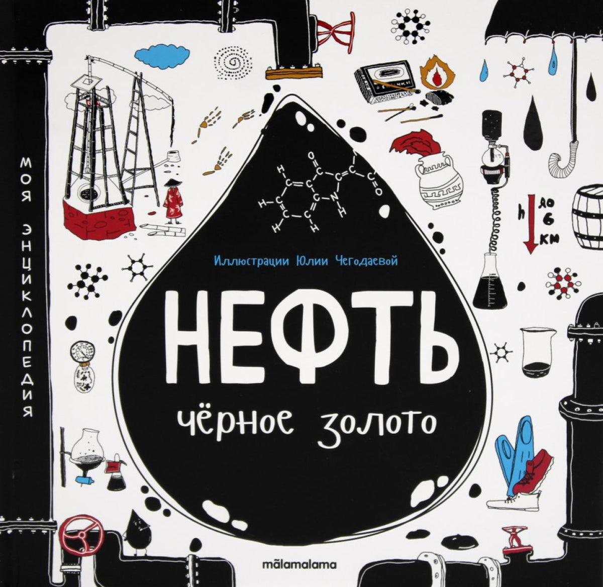 Нефть. Черное золото