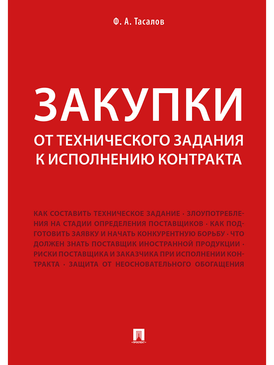 Закупки: от технического задания к исполнению контракта.-М.:Проспект,2025. /=245045/