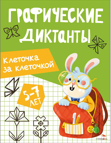 Графические диктанты. Клеточка за клеточкой 5-7 лет /Васильева