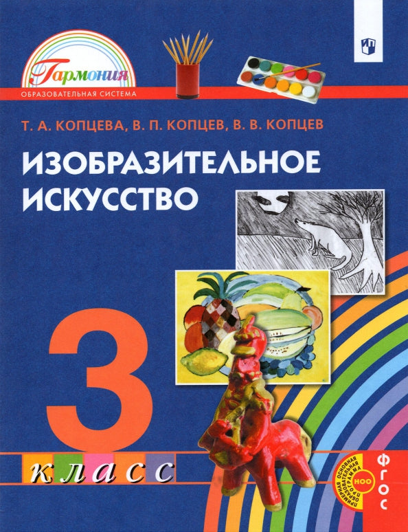 Копцева. Изобразительное искусство 3кл. Учебник / Пр.2 ФПУ 22-27