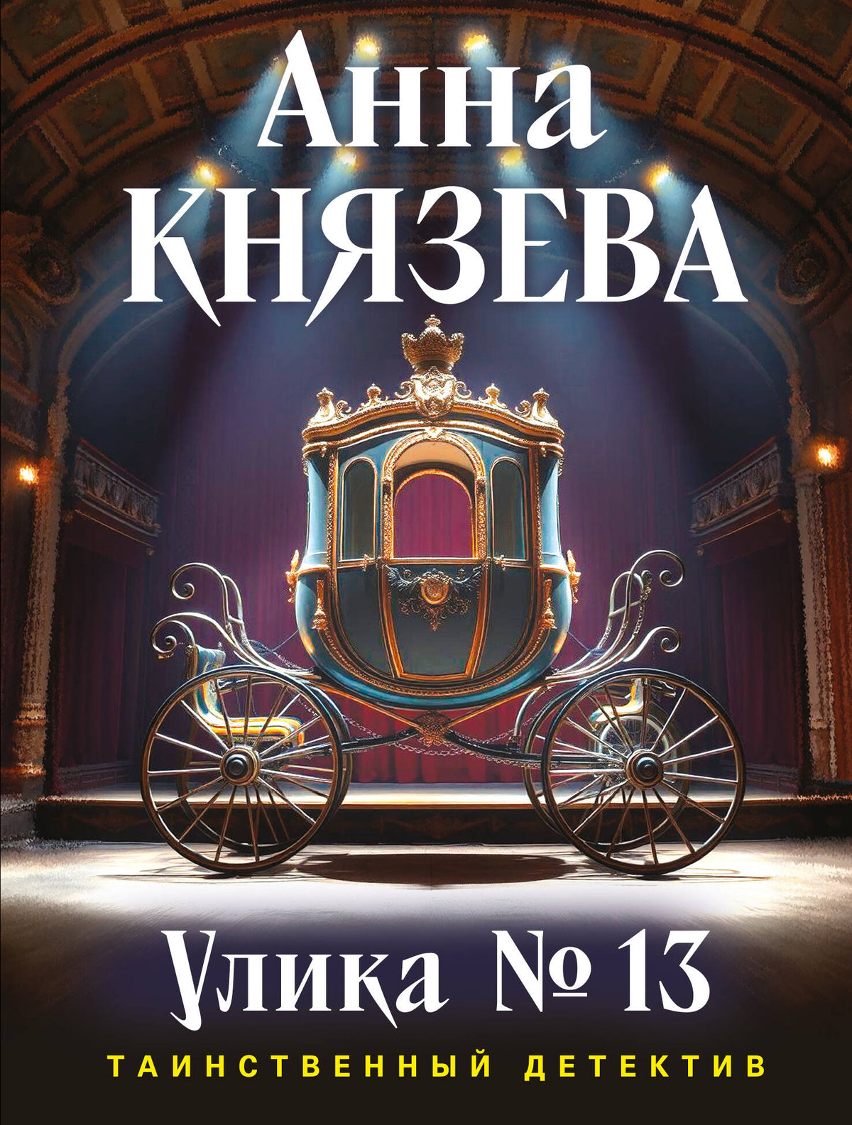 Улика № 13