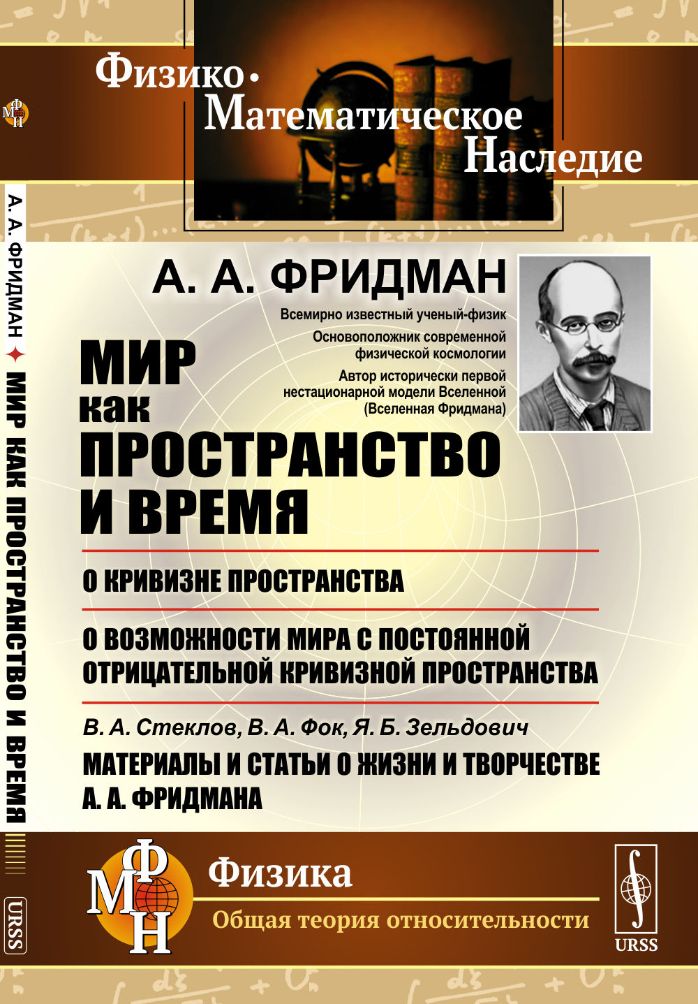 Мир как пространство и время;: О кривизне пространства; О возможности мира с постоянной отрицательной кривизной пространства; В.А.Стеклов, В.А.Фок, Я.Б.Зельдович. Материалы и статьи о жизни и творчестве А.А.Фридмана