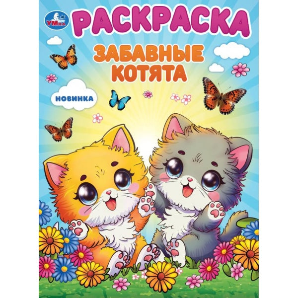 Забавные котята. Раскраска. 214х290 мм. Скрепка. 16 стр. Умка в кор.50шт