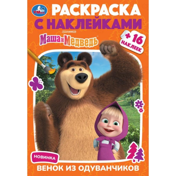 Маша и Медведь. Венок из одуванчиков. Раскраска с наклейками. 145х210 мм. 16 стр. Умка в кор.100шт