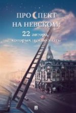 Проспект на Невском: двадцать два автора, которых нужно знать.-М.:Проспект,2022. /=239710/