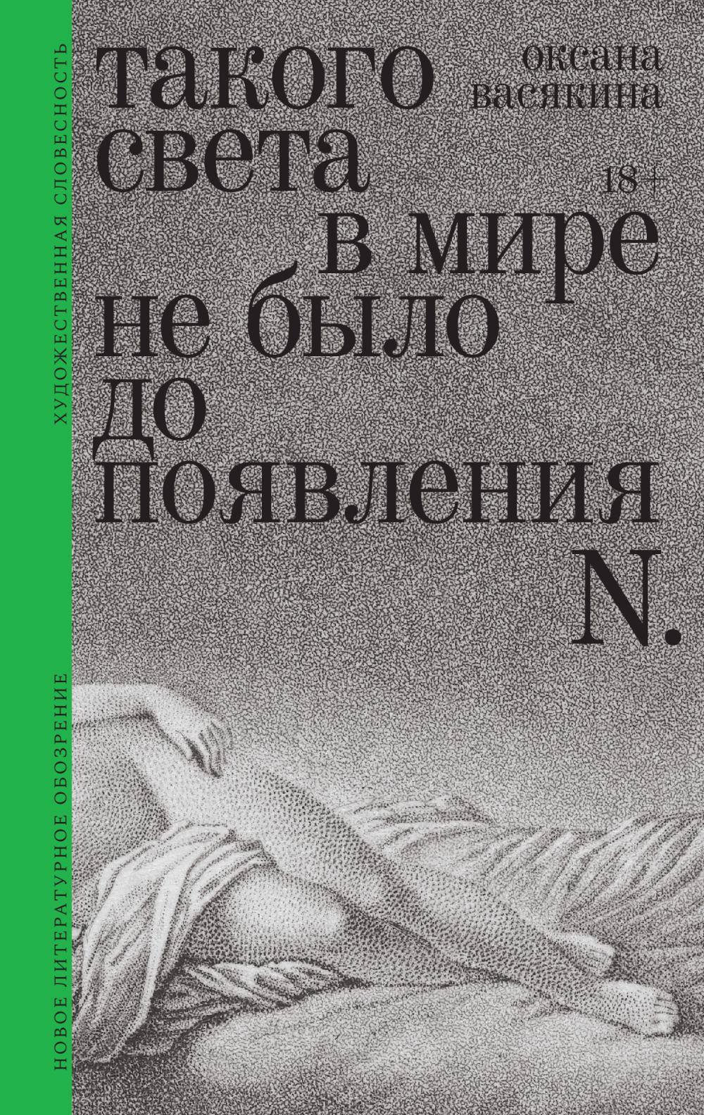 Такого света в мире не было до появления N: Рассказы