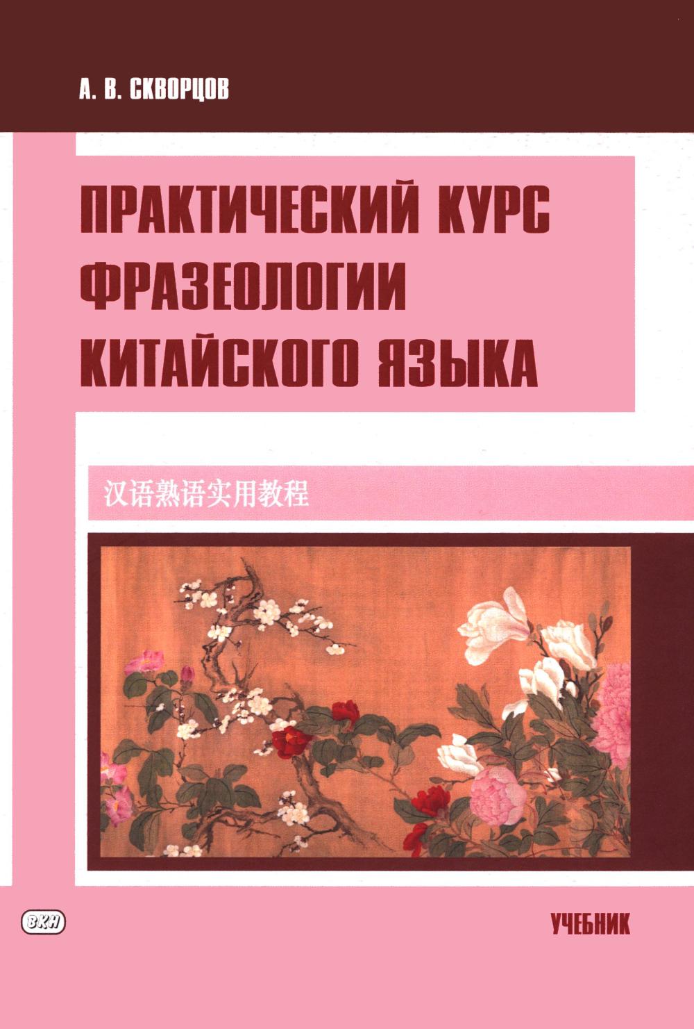 Практический курс фразеологии китайского языка: Учебник