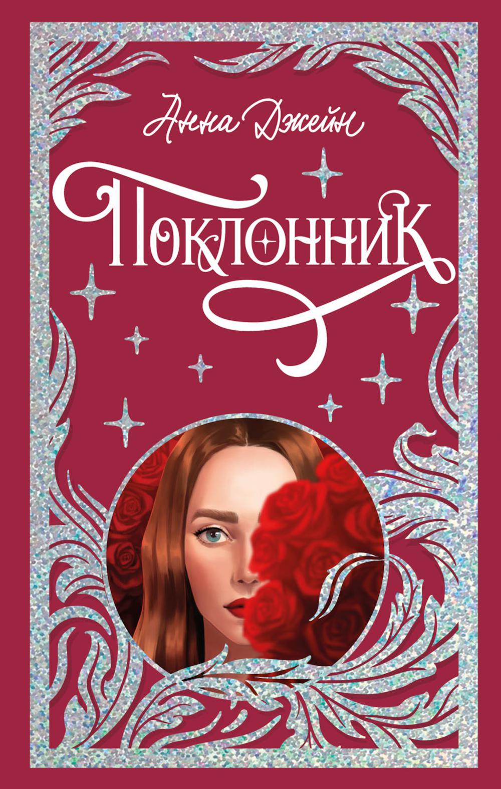 Trendbooks. Лимитированная подарочная коллекция. Поклонник/Джейн А.
