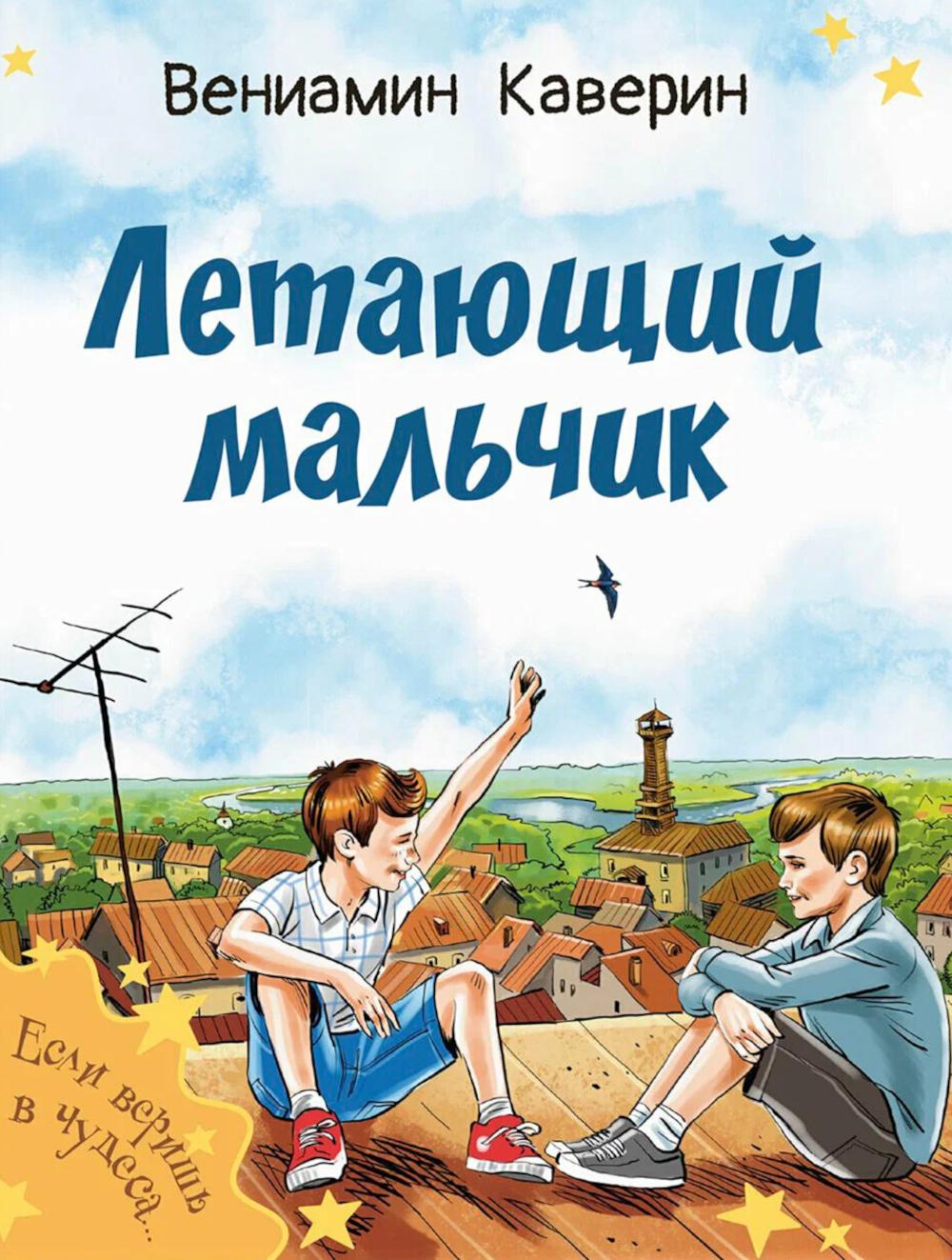 Летающий мальчик : повесть-сказка (НОВИНКА)