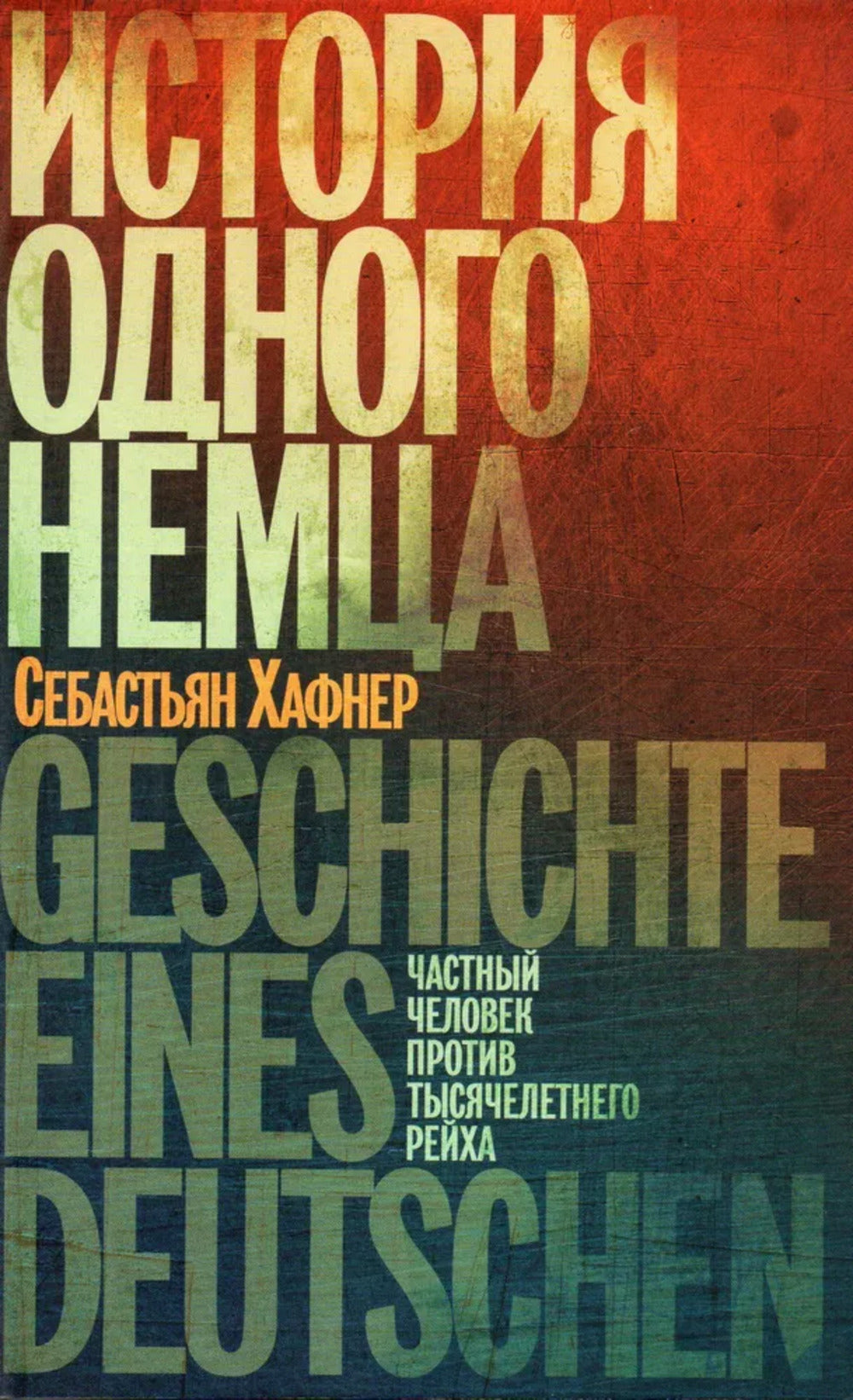 История одного немца. Частный человек против тысячелетнего рейха