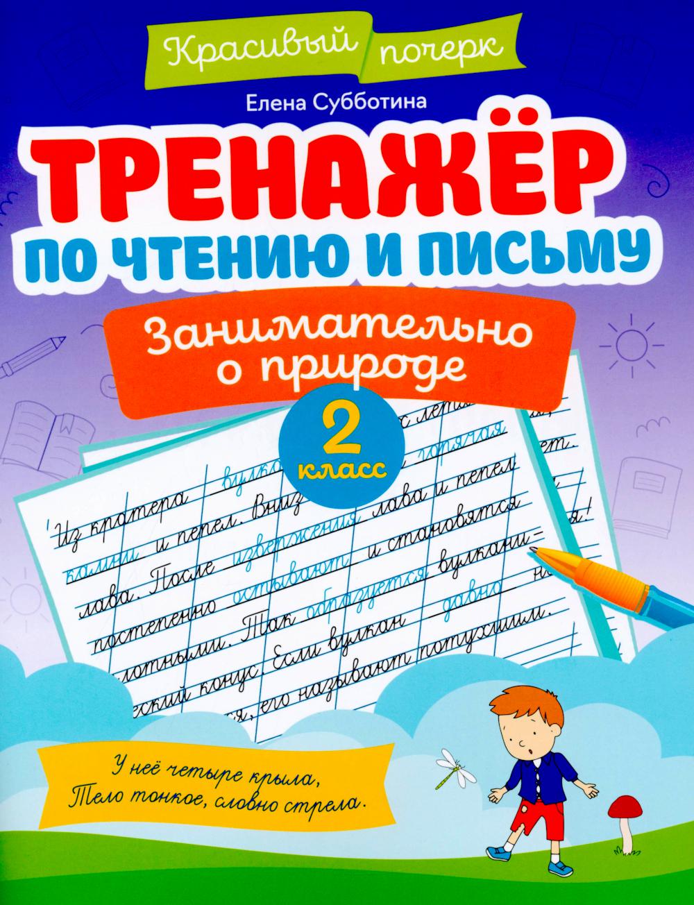 Тренажер по чтению и письму: 2 класс: занимательно о природе