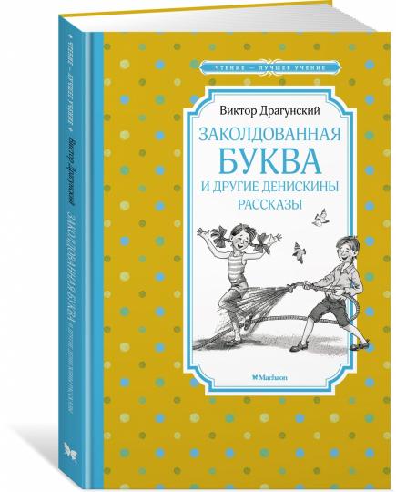Заколдованная буква и другие Денискины рассказы