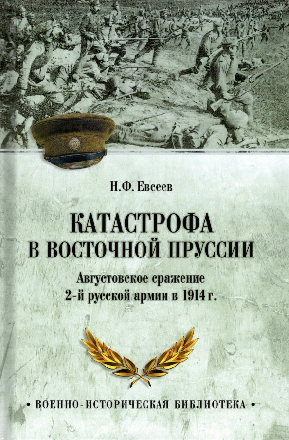 Катастрофа в Восточной Пруссии (12+)