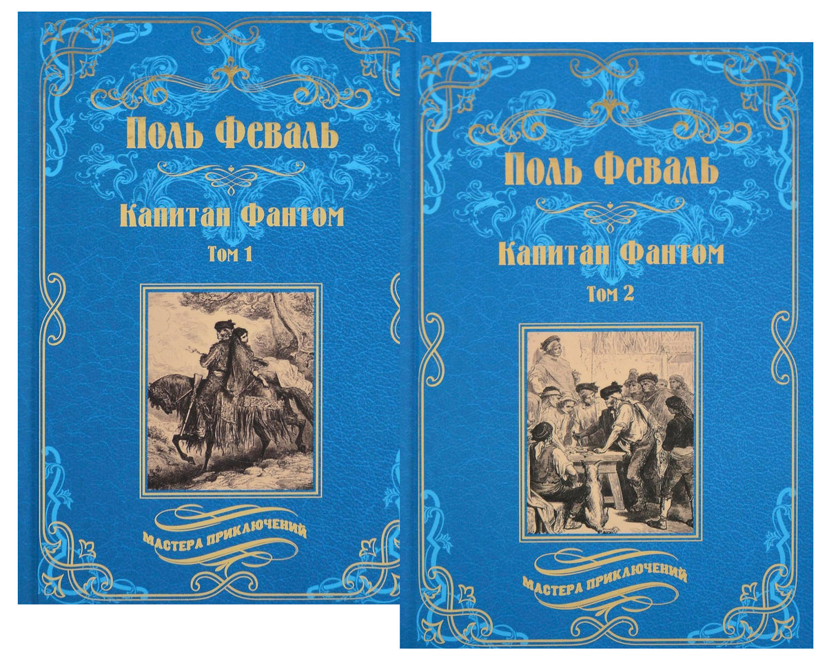 Комплект.Капитан Фантом.Т.1,2