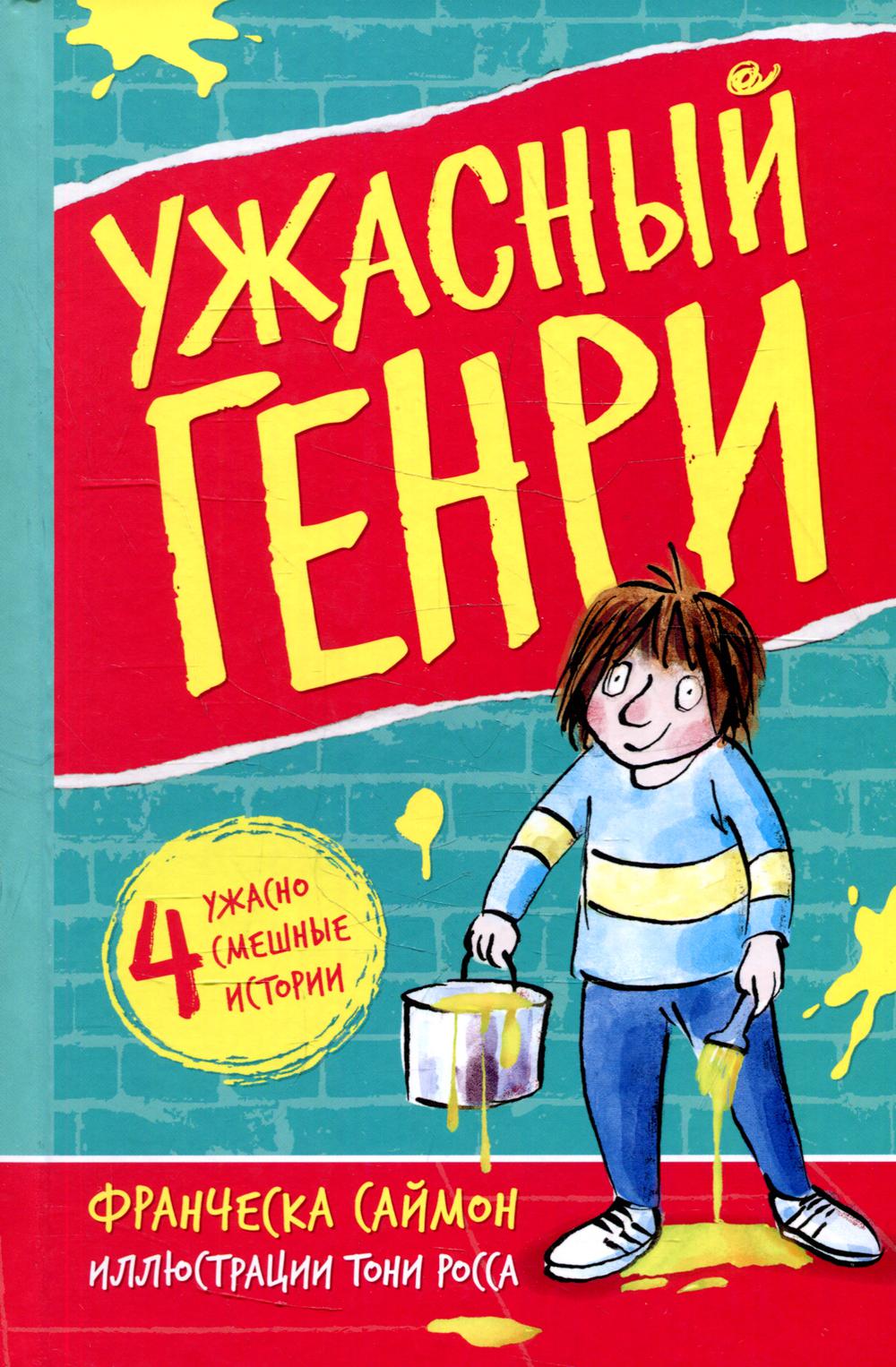 Ужасный Генри: рассказы