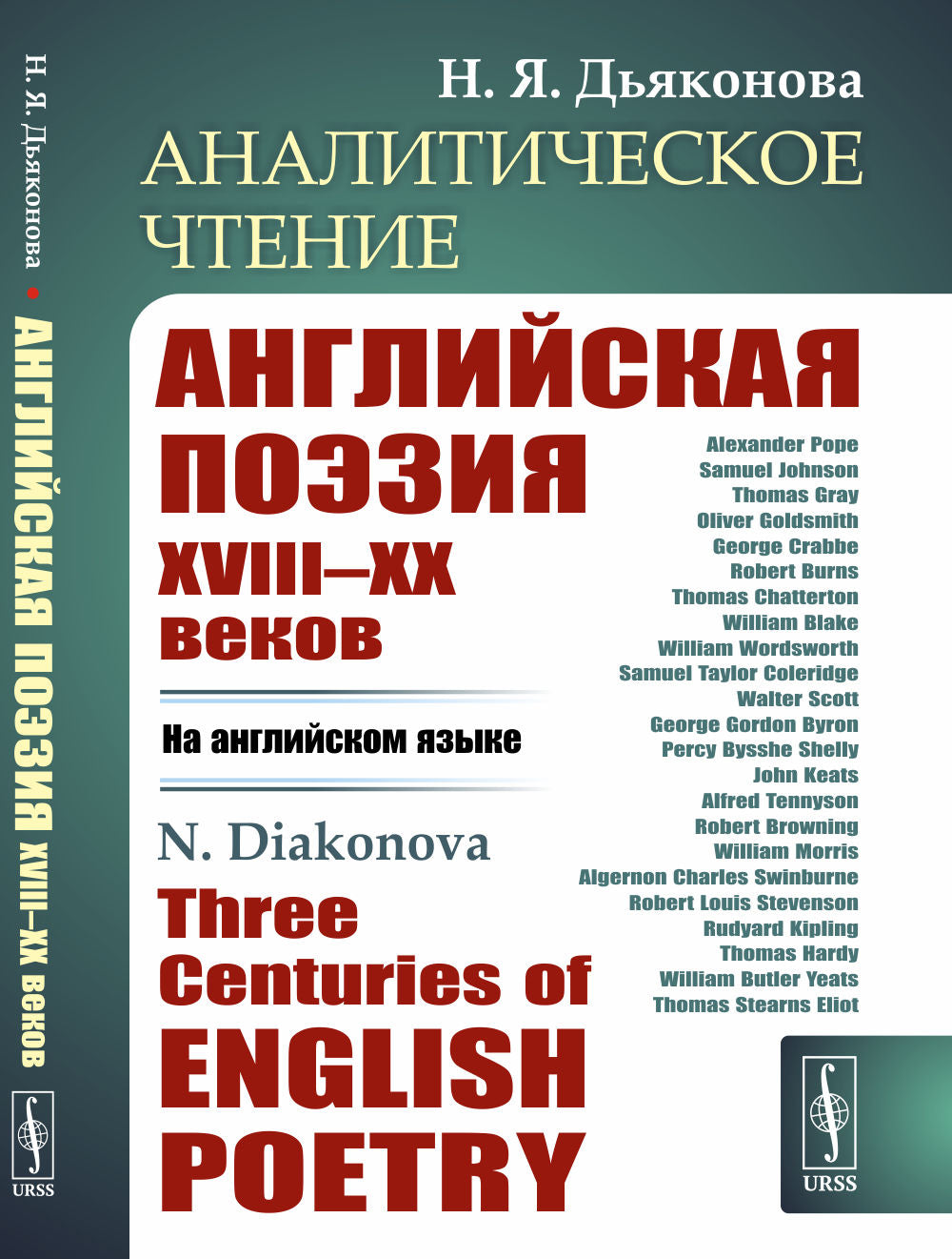 Аналитическое чтение: Английская поэзия XVIII–XX веков (НА АНГЛИЙСКОМ ЯЗЫКЕ). Three Centuries of English Poetry
