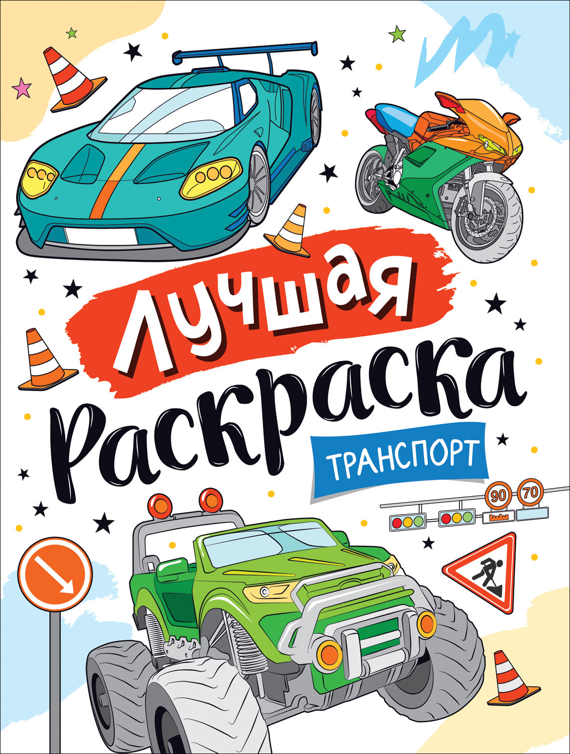 Лучшая раскраска! Транспорт
