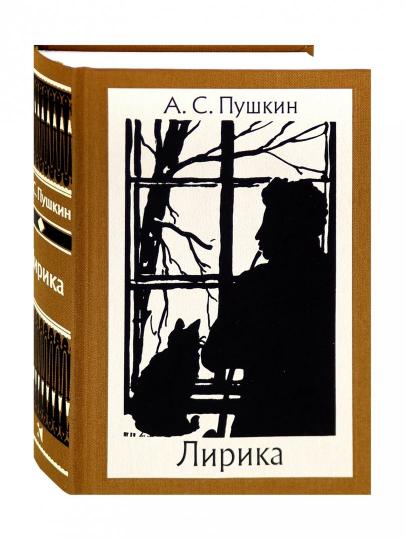 Пушкин. Лирика