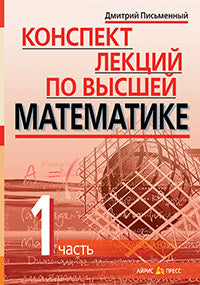 Конспект лекций по высшей математике. В 2-х ч. 1 часть. Тридцать пять лекций