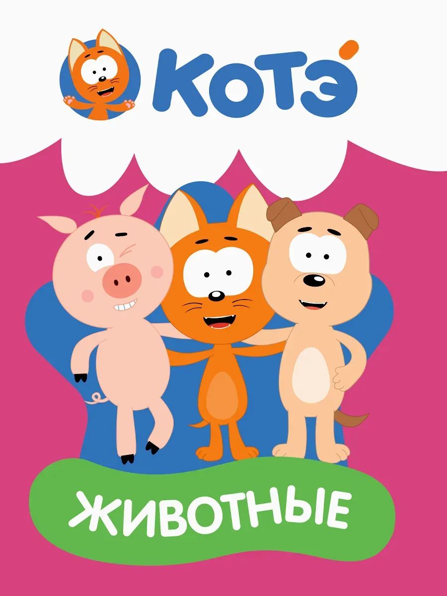 КОТЭ. ЦК-МИНИ. ЖИВОТНЫЕ