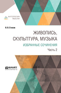 Живопись, скульптура, музыка. Избранные сочинения в 6 ч. Часть 2